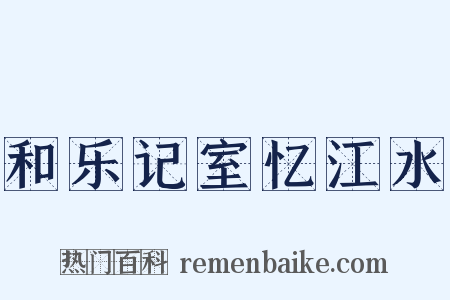和乐记室忆江水是什么意思的图片